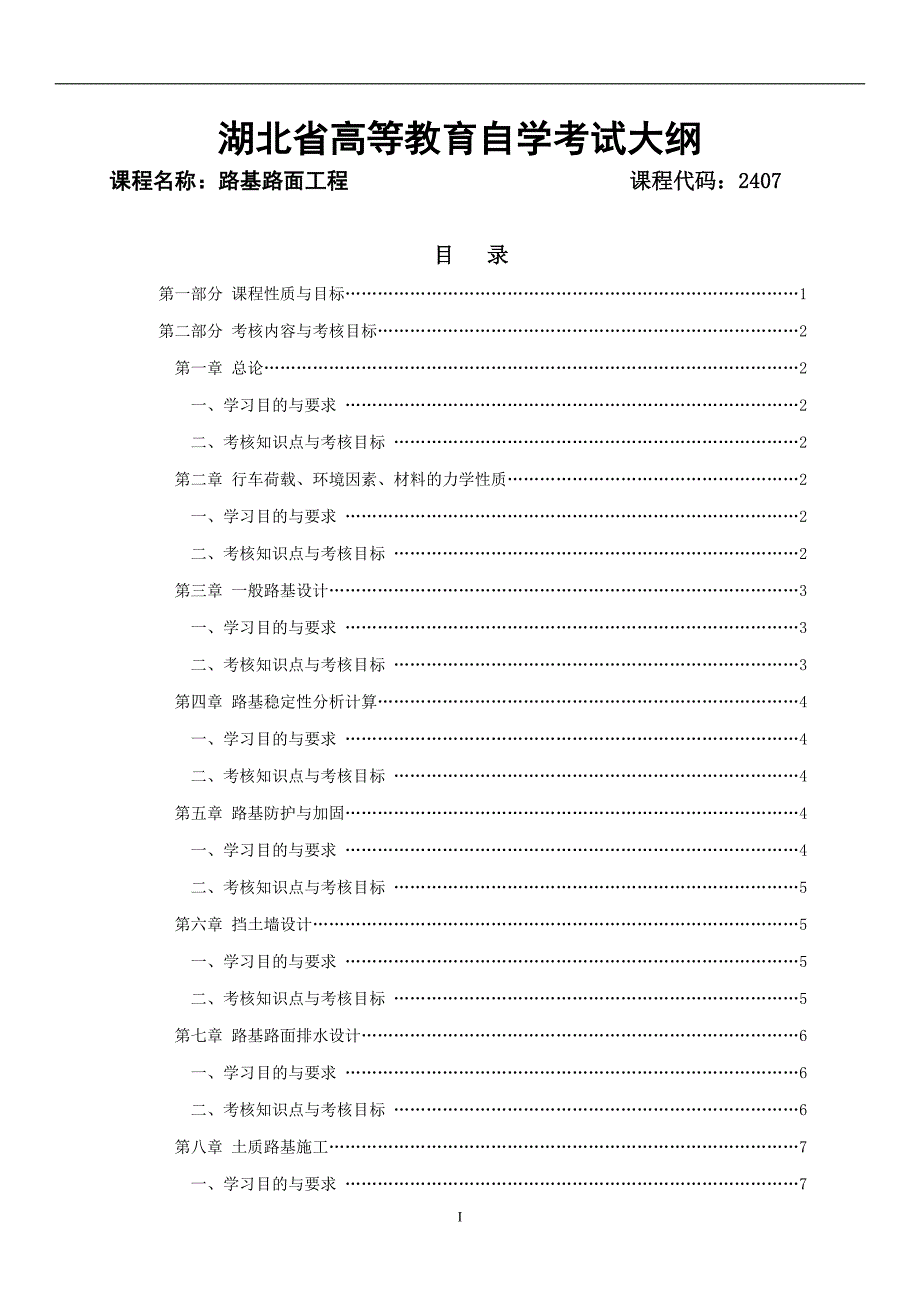 湖北高等教育自学考试大纲I课程名称路基路面工程课程代码_第1页