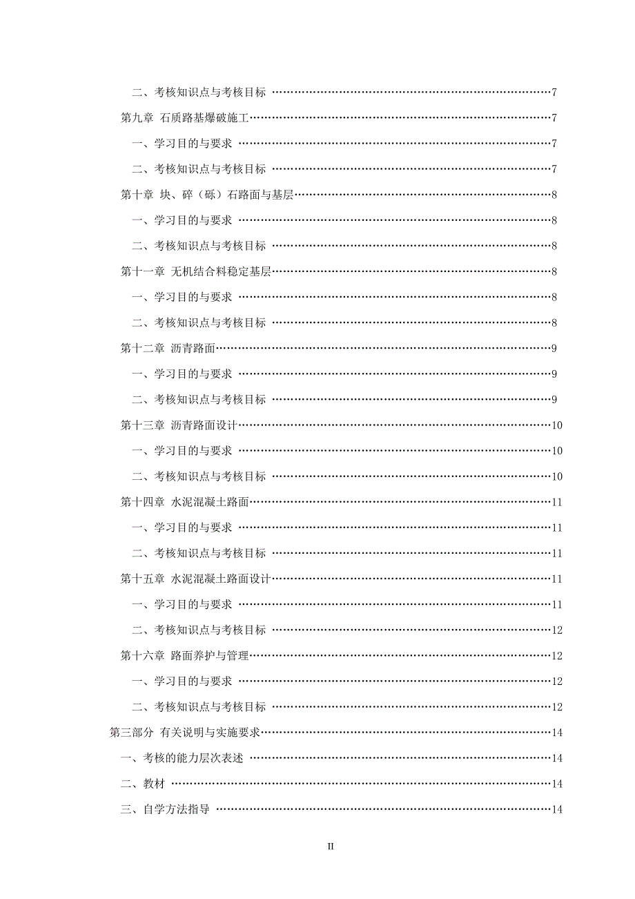 湖北高等教育自学考试大纲I课程名称路基路面工程课程代码_第2页