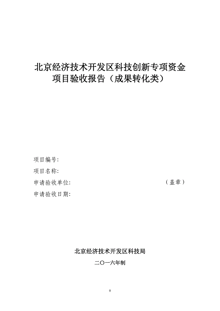 北京经济技术开发区科技创新专项资金项目验收报告成果转_第1页