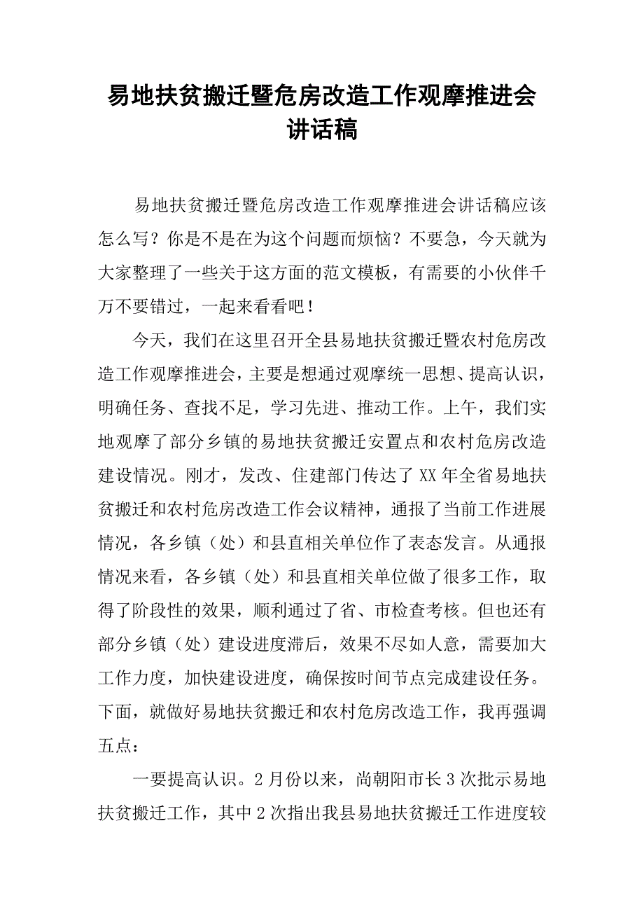 易地扶贫搬迁暨危房改造工作观摩推进会讲话稿_第1页