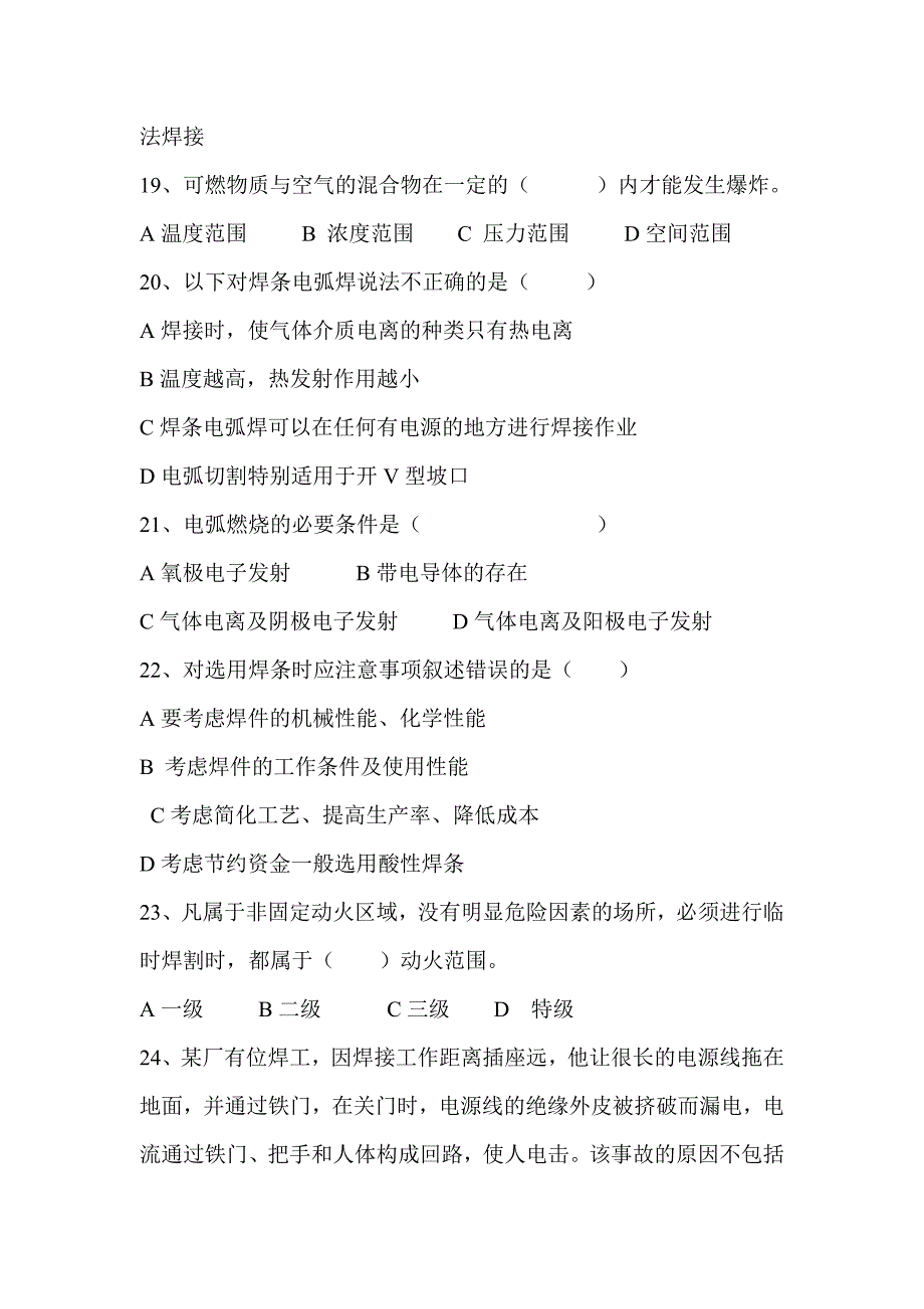 【精选资料】金属焊接与切割作业试题_第4页