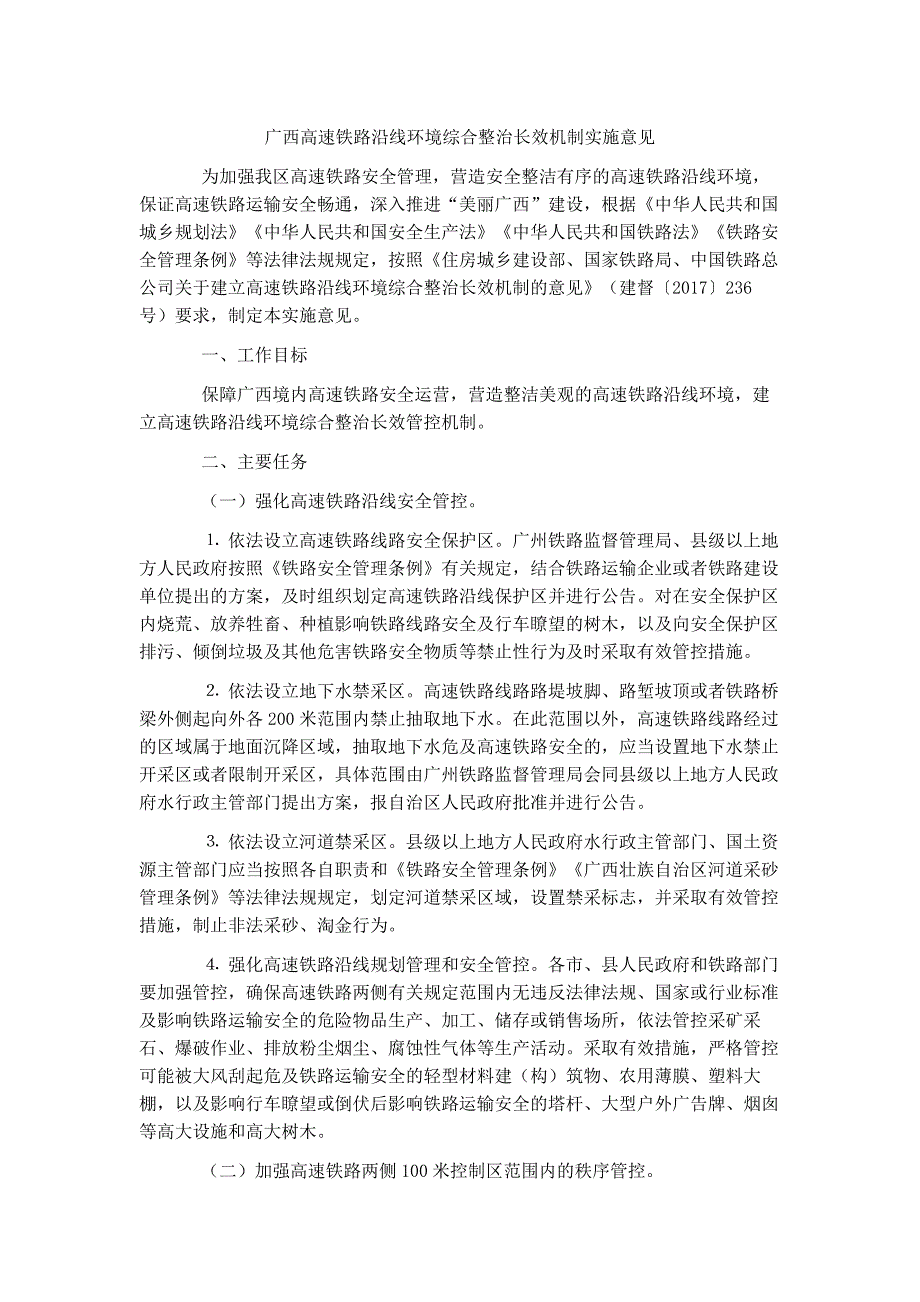 广西高速铁路沿线环境综合整治长效机制实施意见_第1页