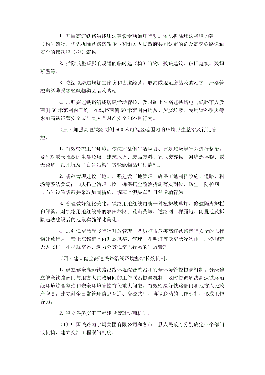 广西高速铁路沿线环境综合整治长效机制实施意见_第2页