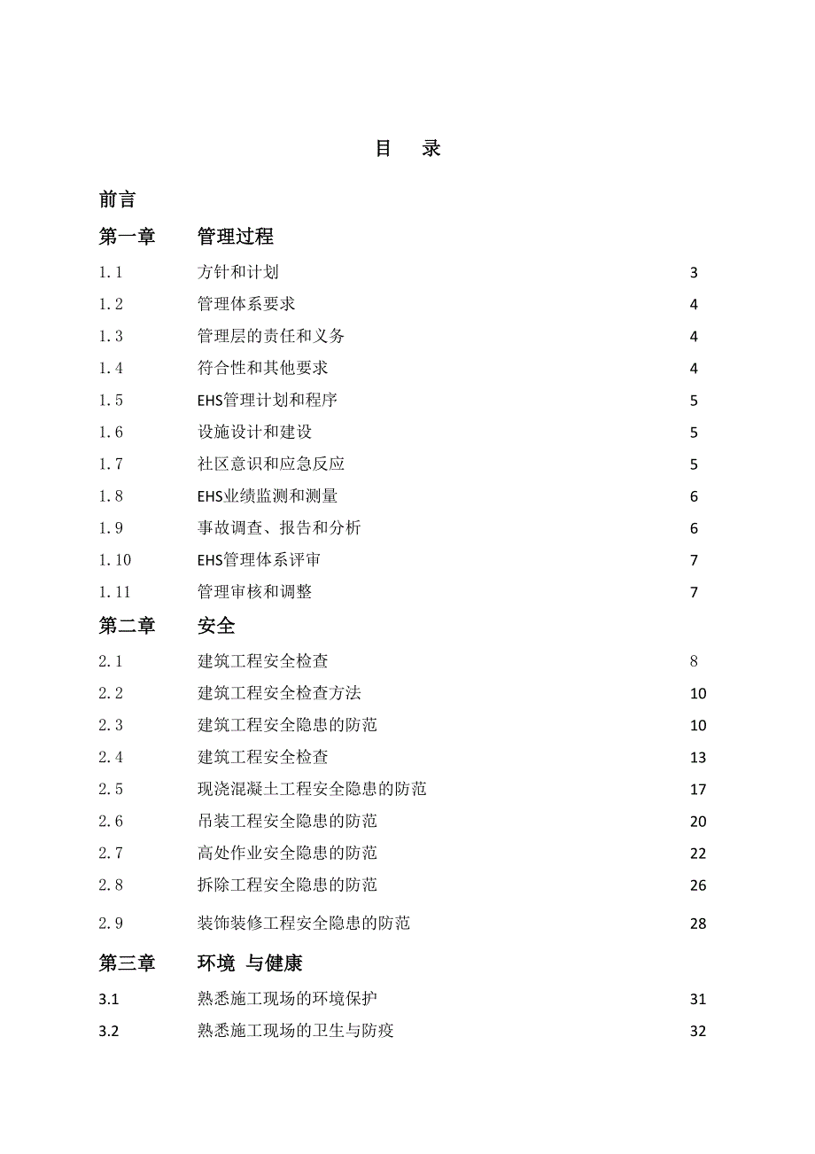 某科技公司环境、健康与安全管理手册_第2页