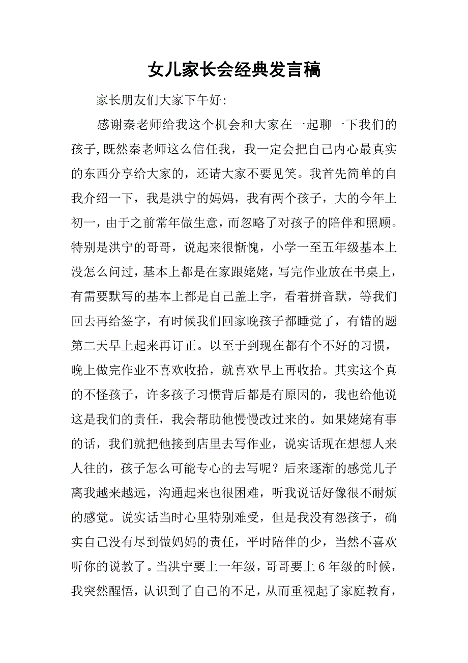 女儿家长会经典发言稿_第1页