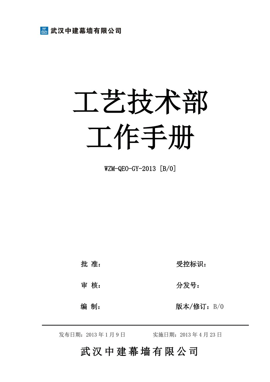 某公司工艺技术部工作手册_第1页