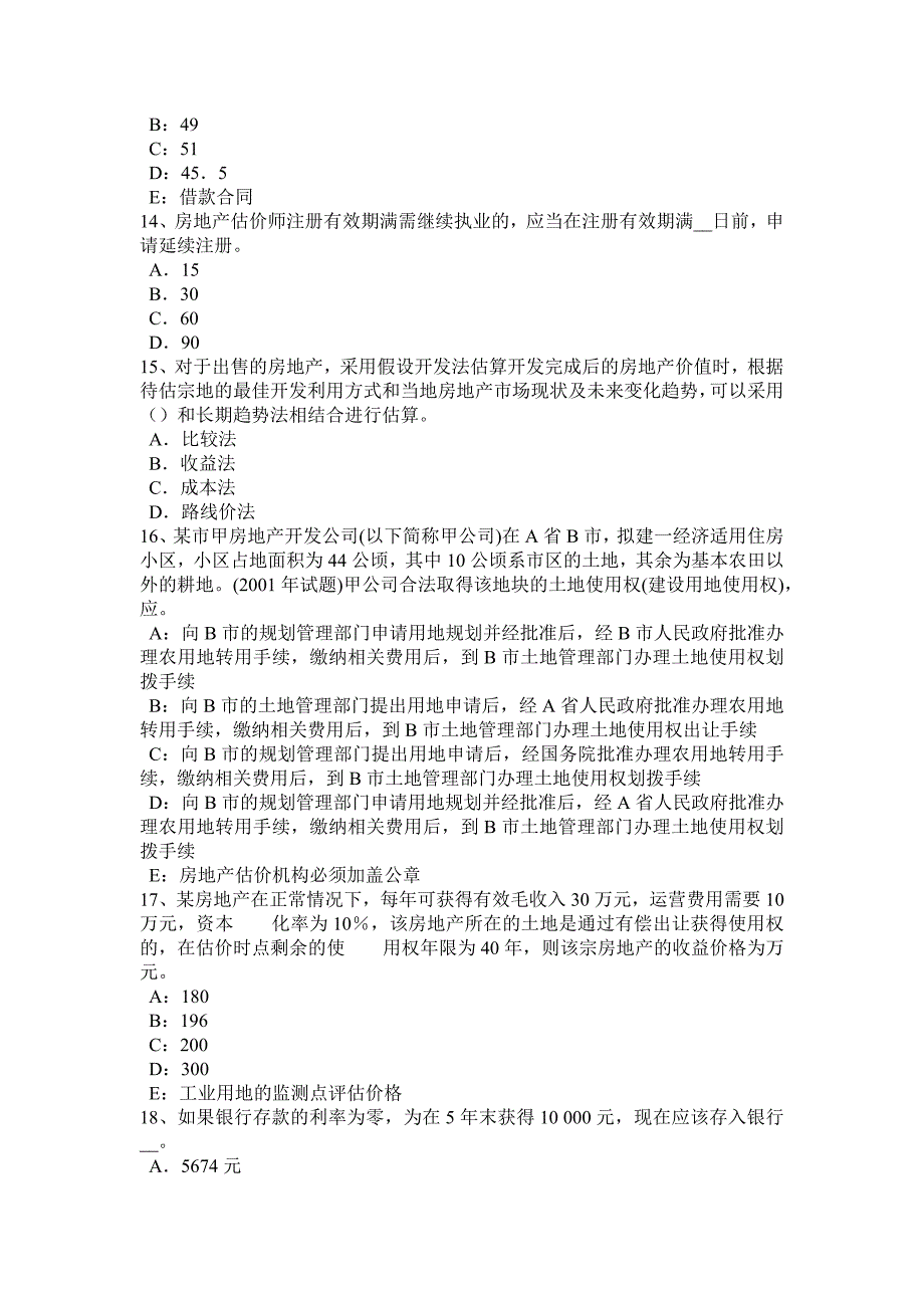 新疆房地产估价师《案例与分析》：背离事实假设考试题_第3页