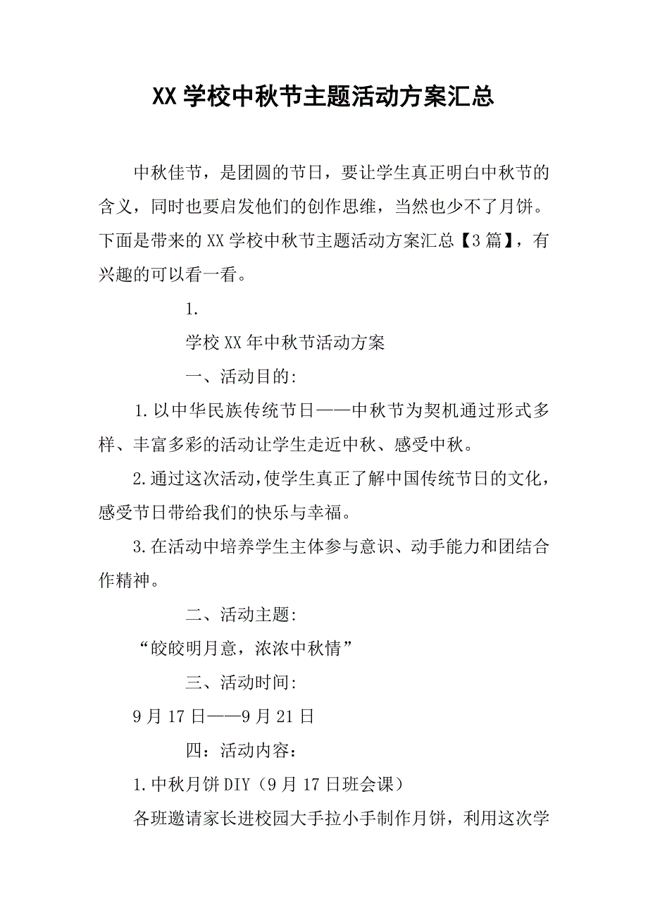 xx学校中秋节主题活动方案汇总_第1页