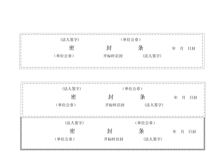 标书密封条格式大全(1)_第4页