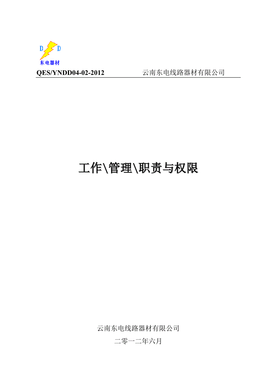 某电线路器材公司工作管理职责与权限概述_第1页