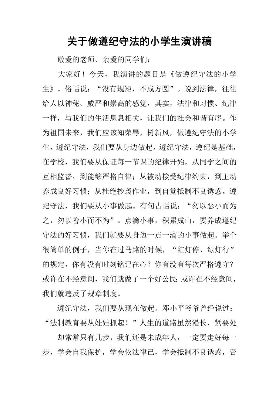 关于做遵纪守法的小学生演讲稿_第1页