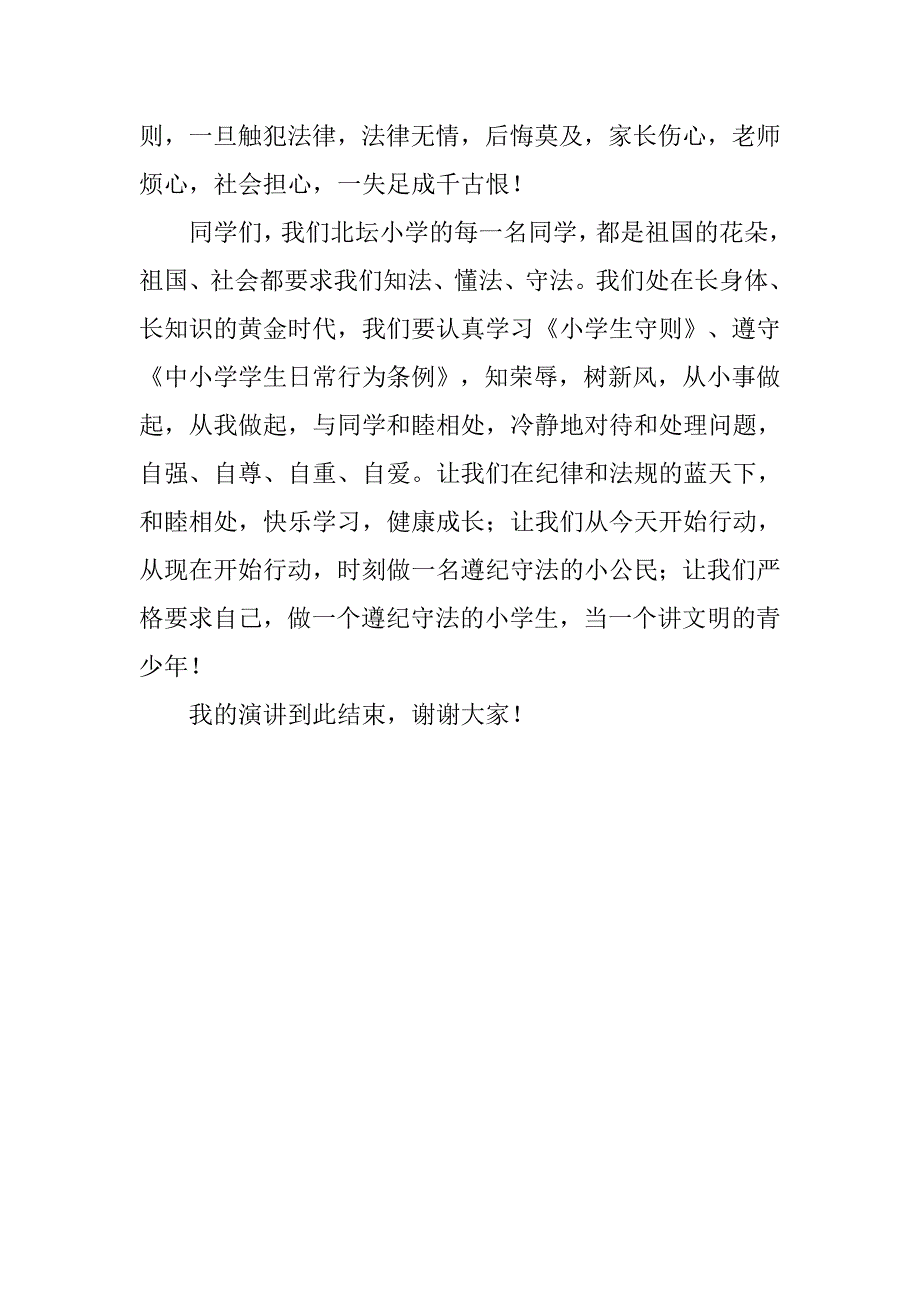 关于做遵纪守法的小学生演讲稿_第2页