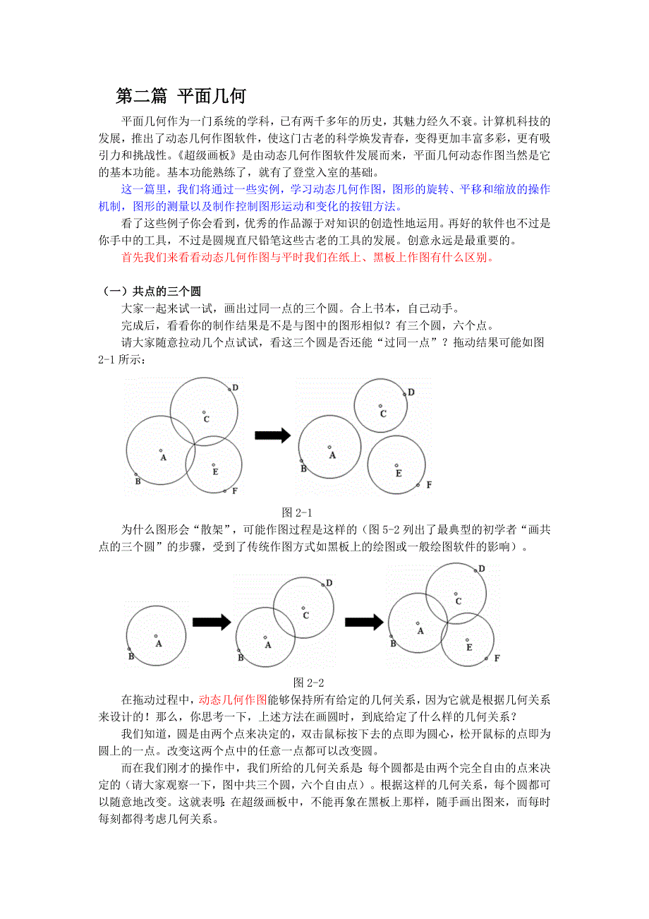 超级画板《动态几何教程》2平面几何_第1页