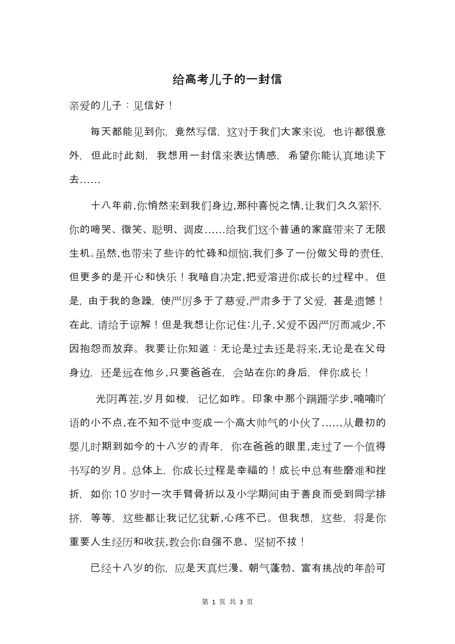 2018年给将高考儿子的一封信.doc_第1页