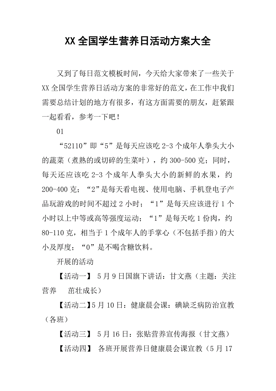 xx全国学生营养日活动方案大全_第1页