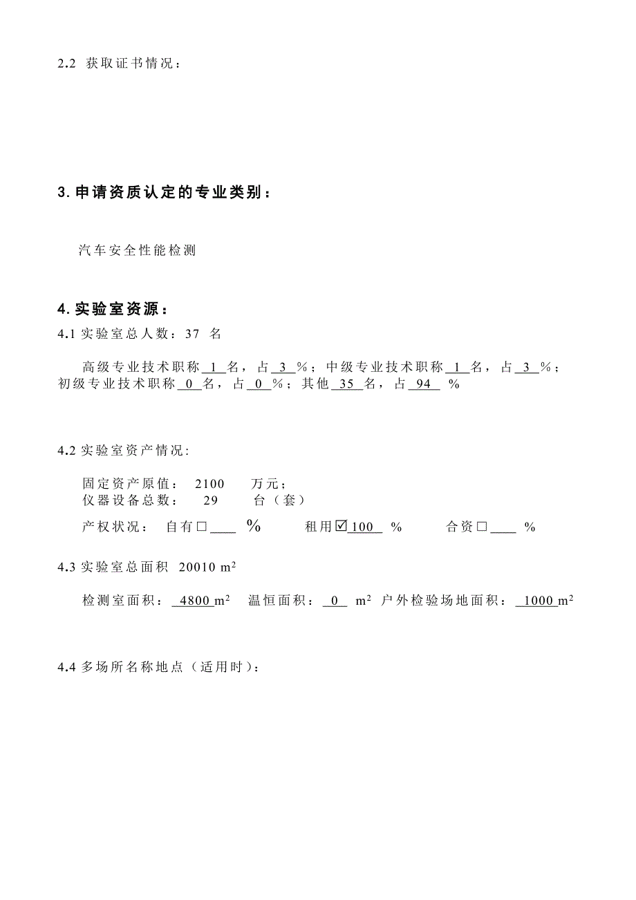 机动车检测机构资质认定申请书-安检分析解析_第4页