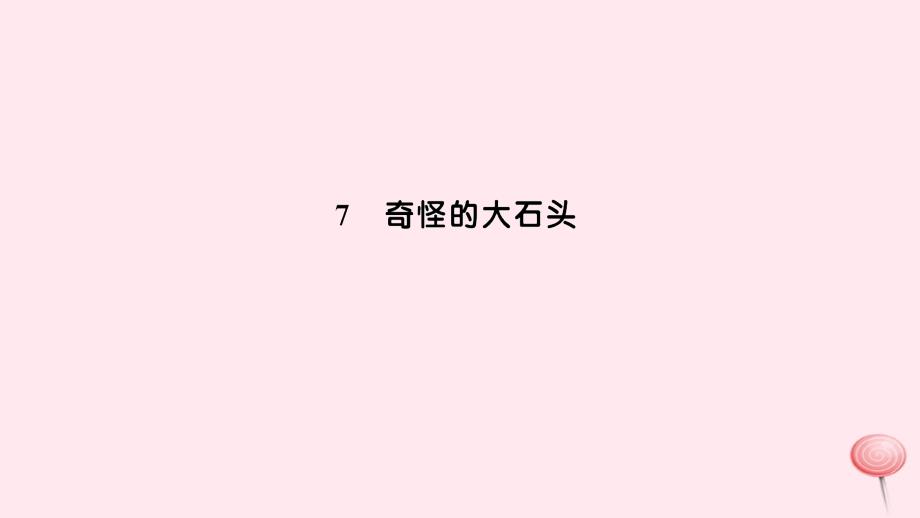 三年级语文上册第二组7奇怪的大石头习题课件新人教版_第1页