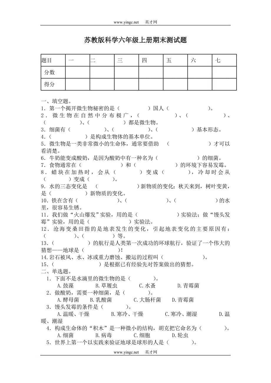 苏教版科学六年级上册期末测试题_第1页