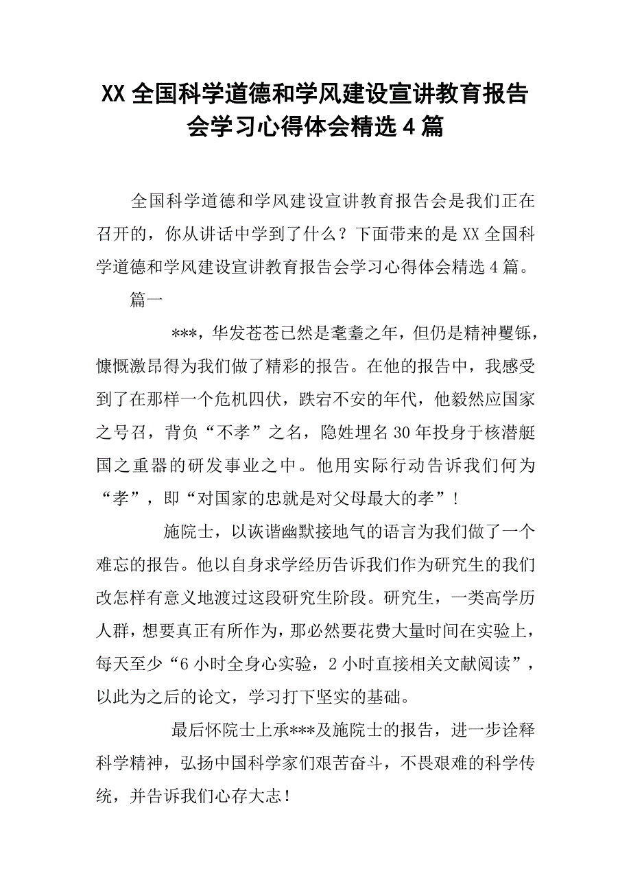 xx全国科学道德和学风建设宣讲教育报告会学习心得体会精选4篇_第1页