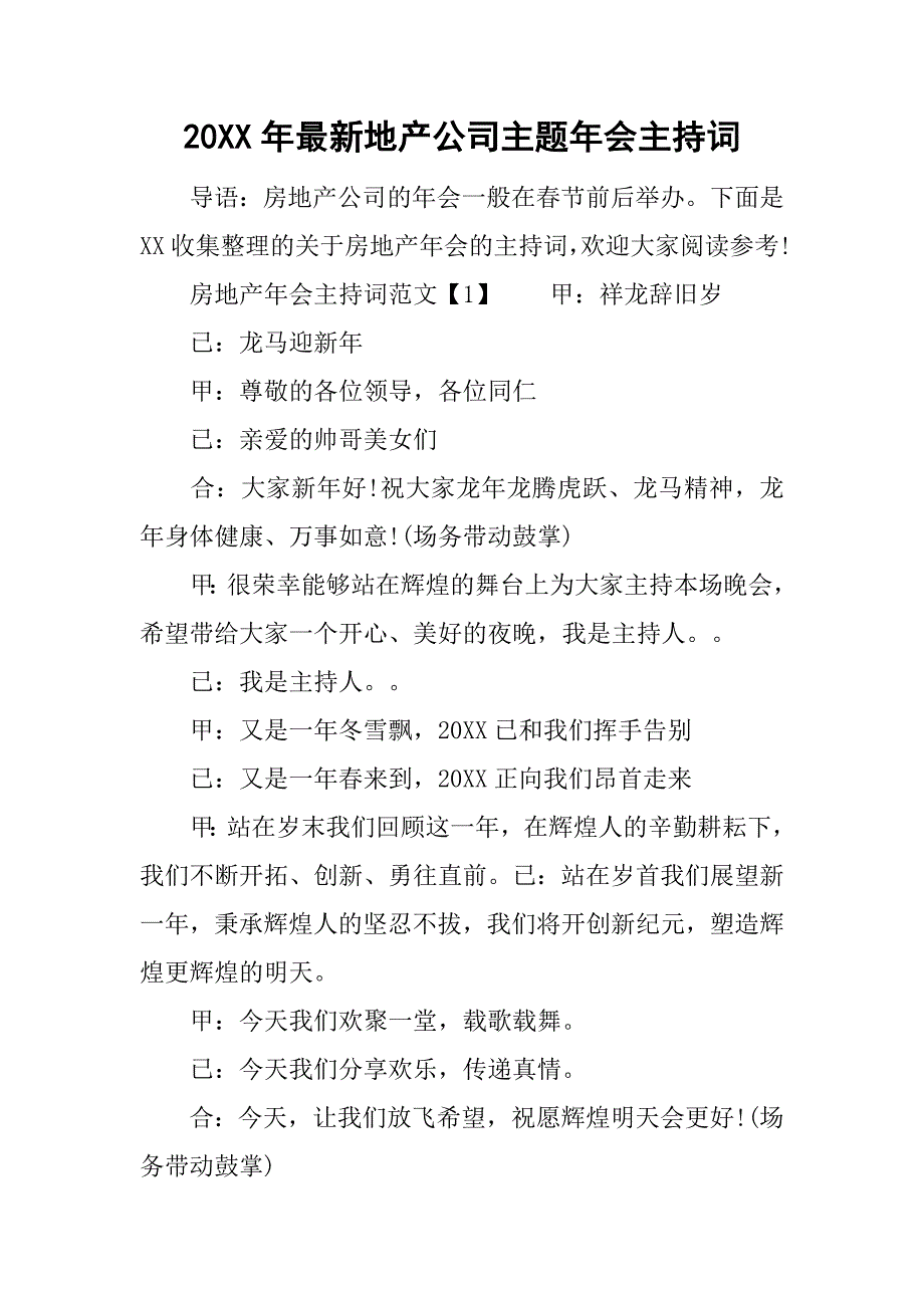 20xx年最新地产公司主题年会主持词_第1页