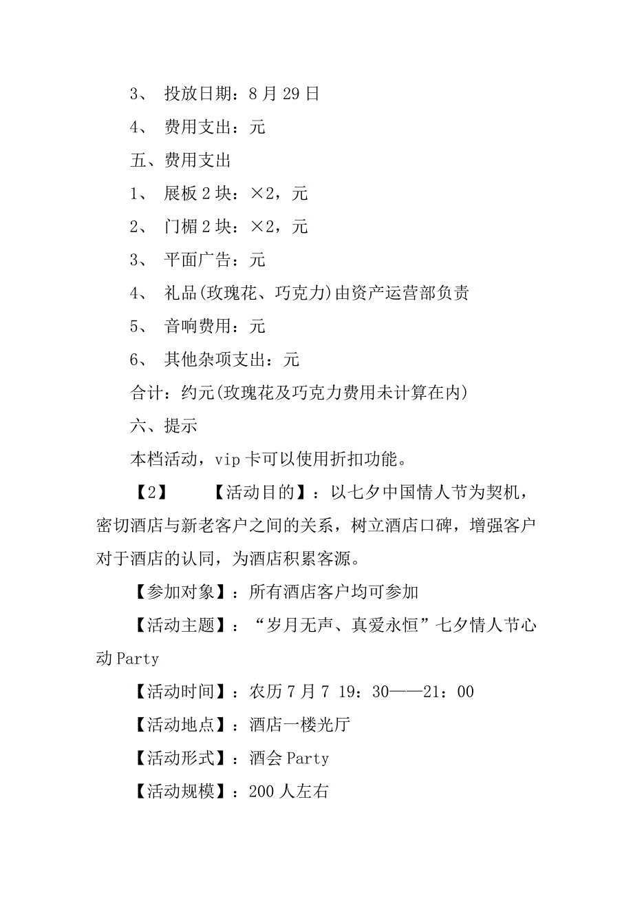 20xx七夕酒店促销活动方案_第2页