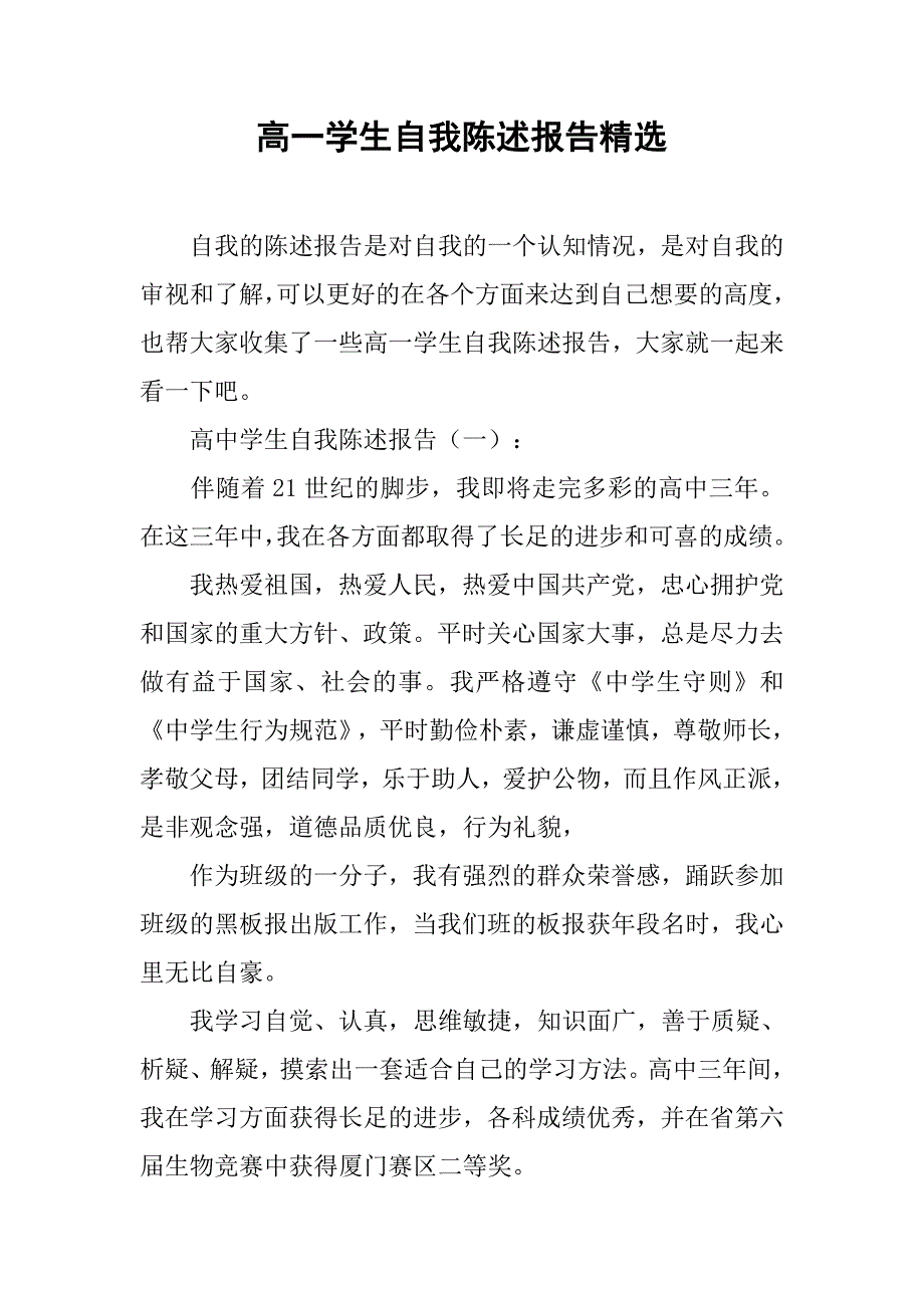 高一学生自我陈述报告精选_第1页