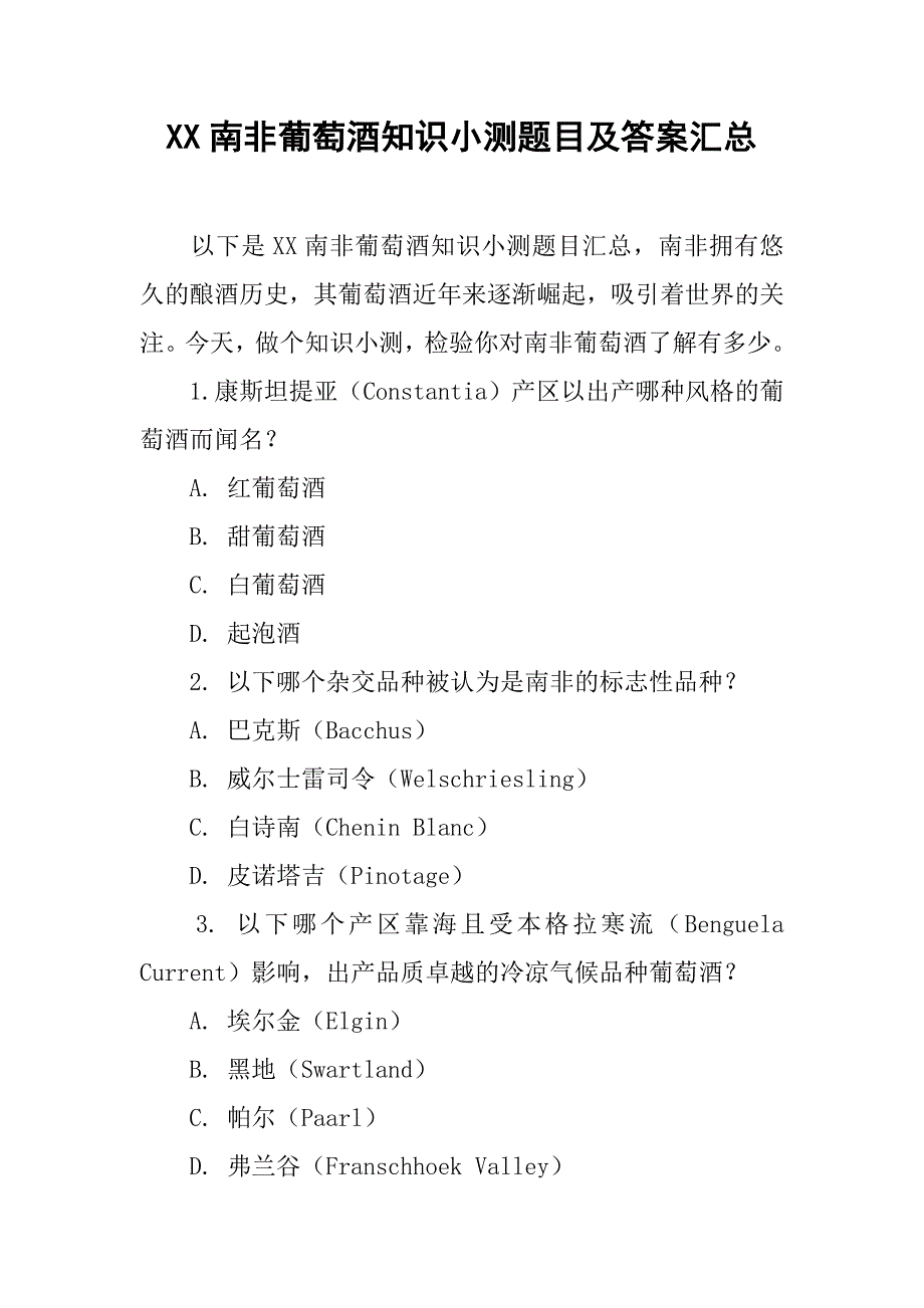 xx南非葡萄酒知识小测题目及答案汇总_第1页