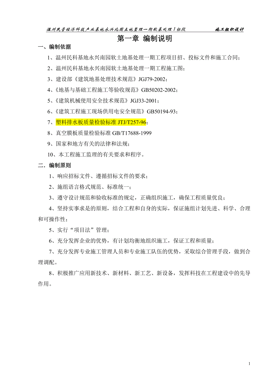 温州民营经济科技产业基地永兴北园土地整理一期软基处理1标段施工组织设计_第1页