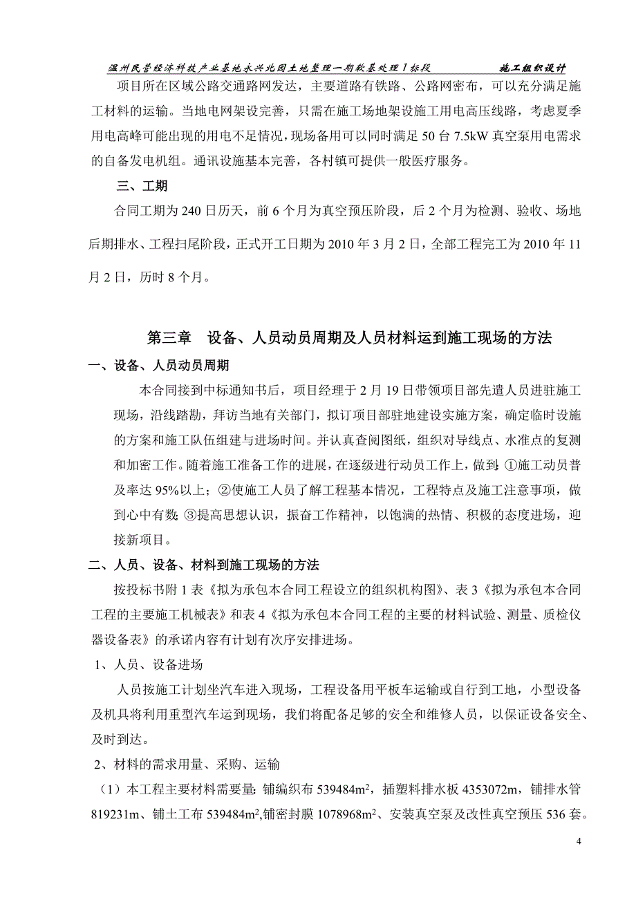 温州民营经济科技产业基地永兴北园土地整理一期软基处理1标段施工组织设计_第4页