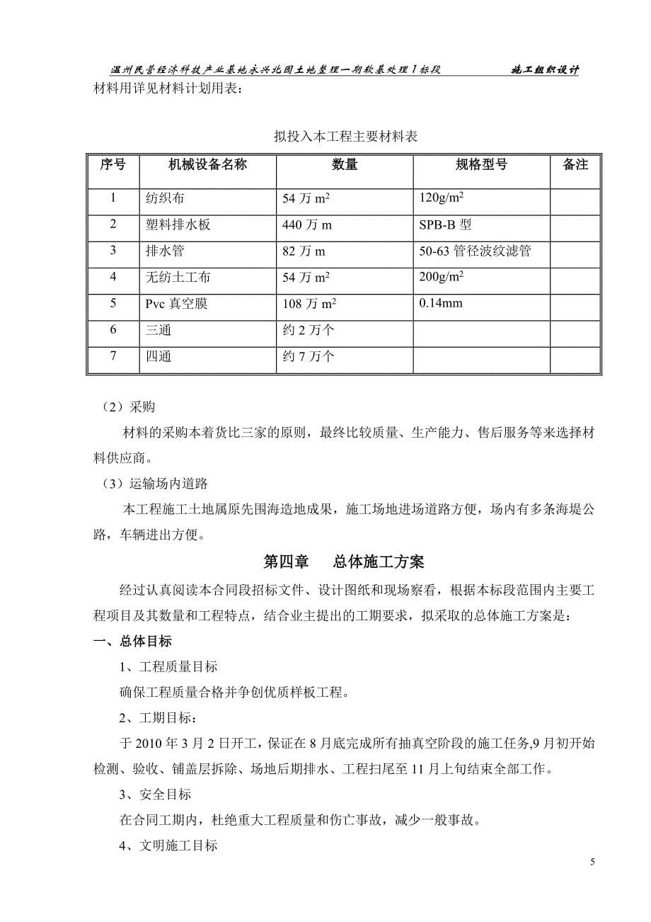 温州民营经济科技产业基地永兴北园土地整理一期软基处理1标段施工组织设计_第5页