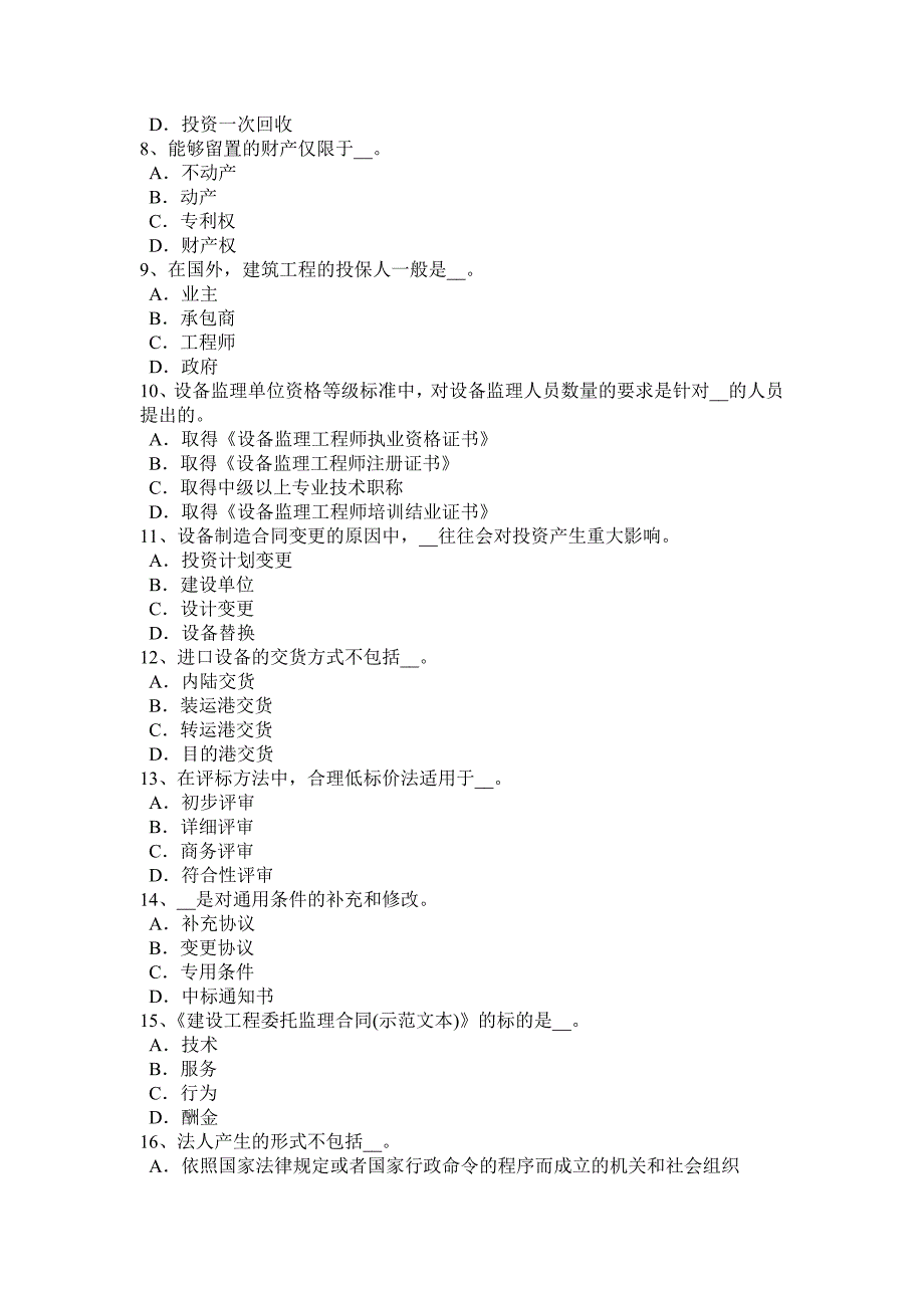 新疆2017年上半年设备监理师设备监理基础：工业炉窑设备与材料模拟试题_第2页