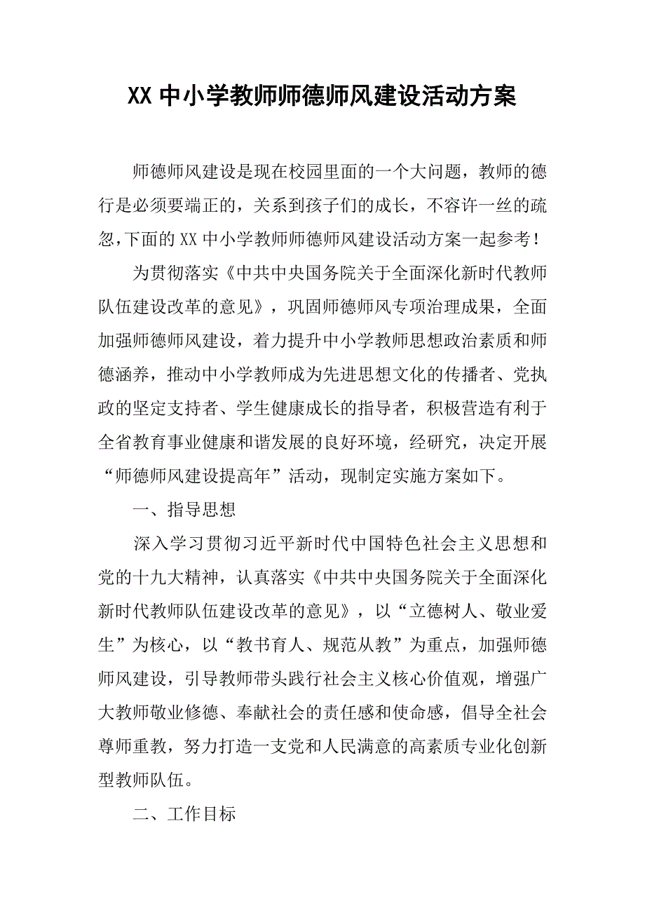 xx中小学教师师德师风建设活动方案_第1页