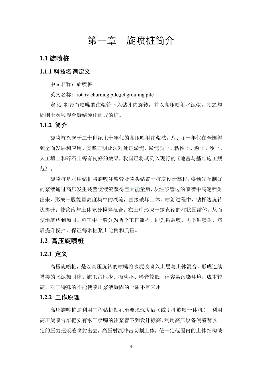 旋喷桩的简介、施工方法、施工组织方案、质量问题处理措施以及在工程中的应用_第4页