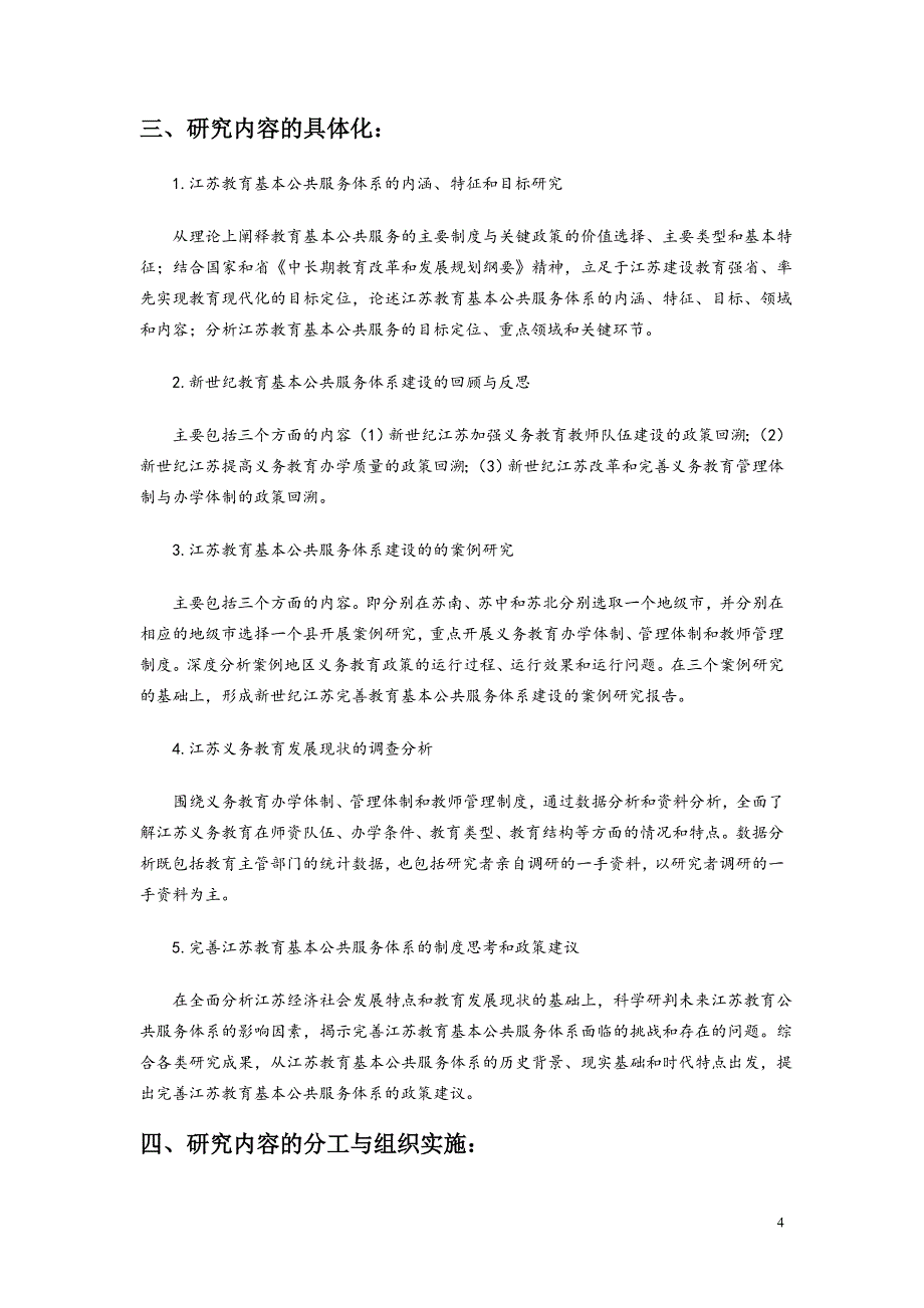 完善江苏教育基本公共服务体系的主要制度与关键政策研究_第4页