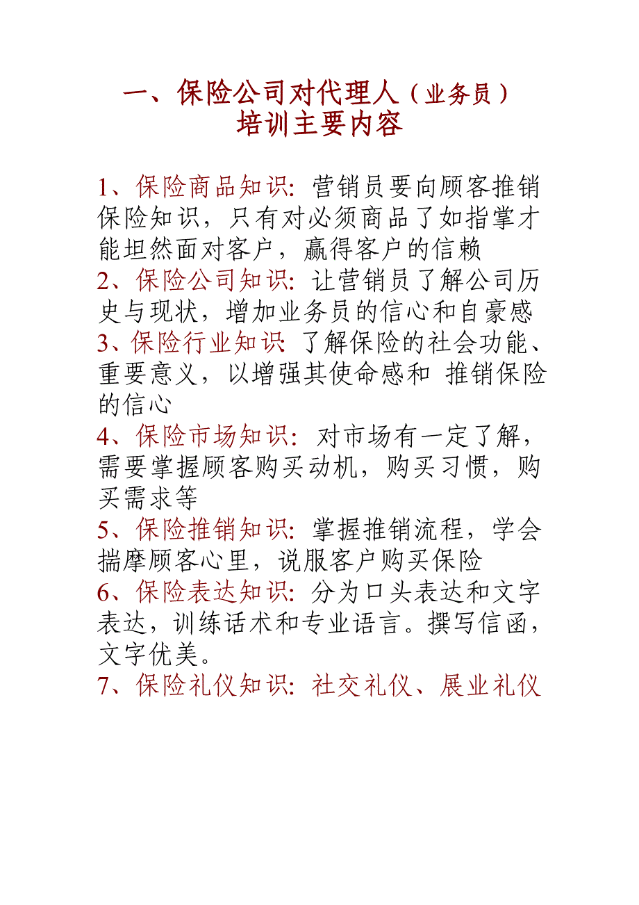 【精选】代理人培训内容与基本法品质管理罚则--副本_第1页