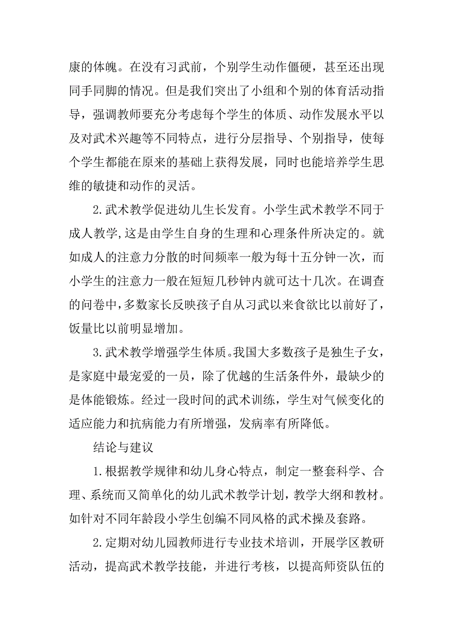 教学论文：浅谈农村小学开展武术教学的实践研究_第2页