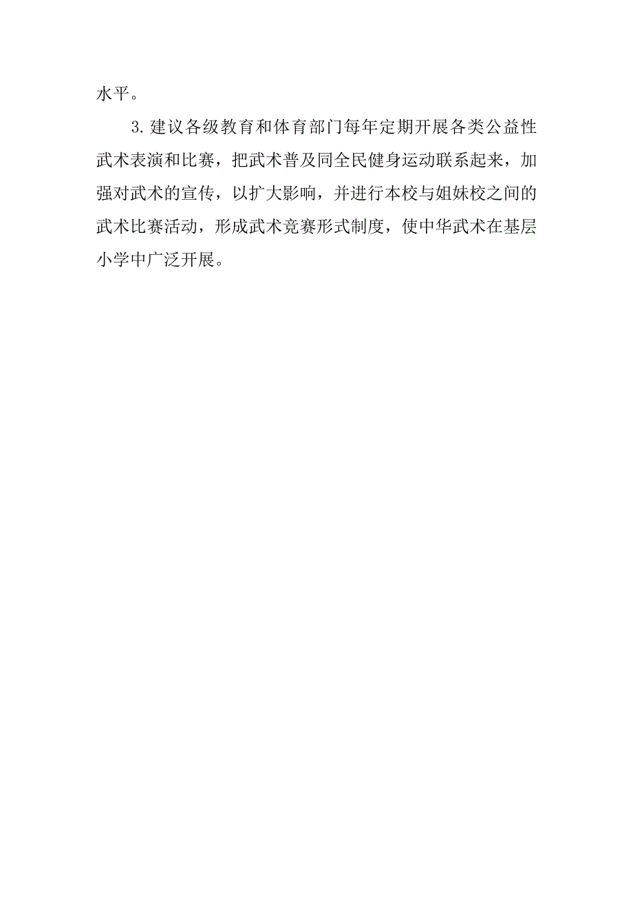 教学论文：浅谈农村小学开展武术教学的实践研究_第3页