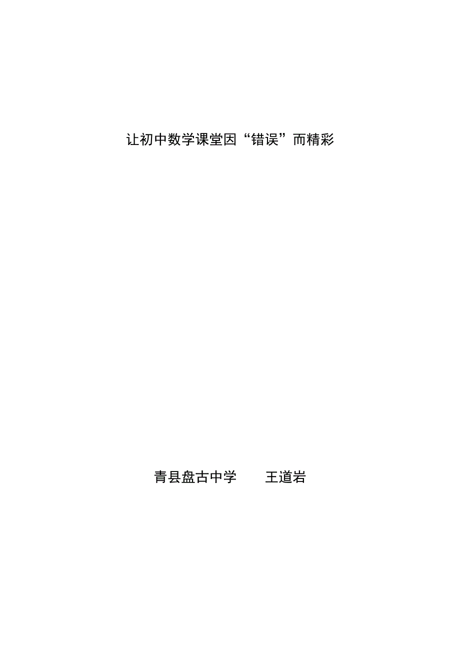 让初中数学课堂因“错误”而精彩_第1页