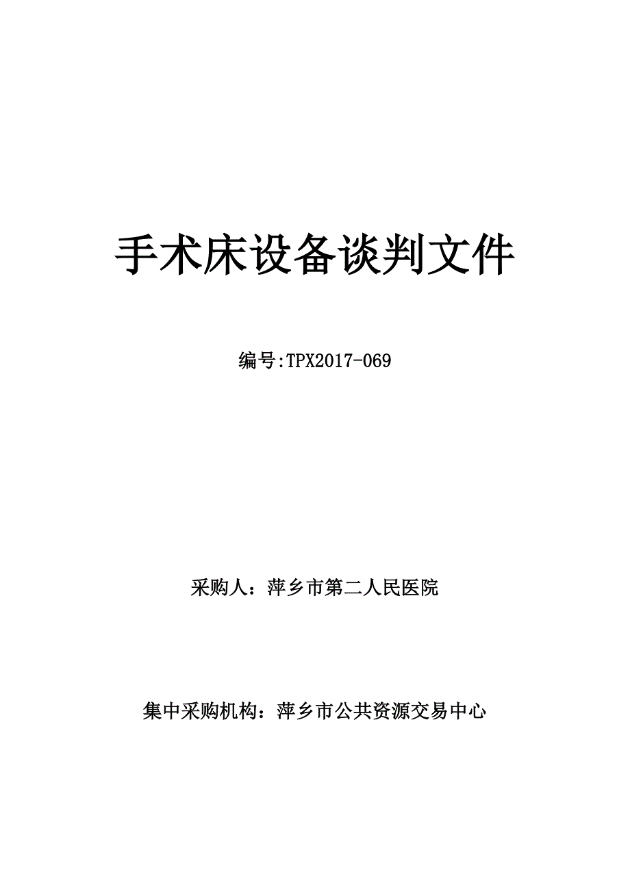 手术床设备谈判文件_第1页