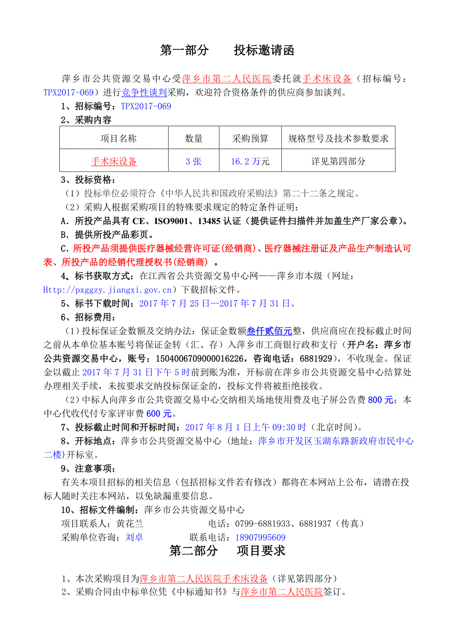 手术床设备谈判文件_第2页