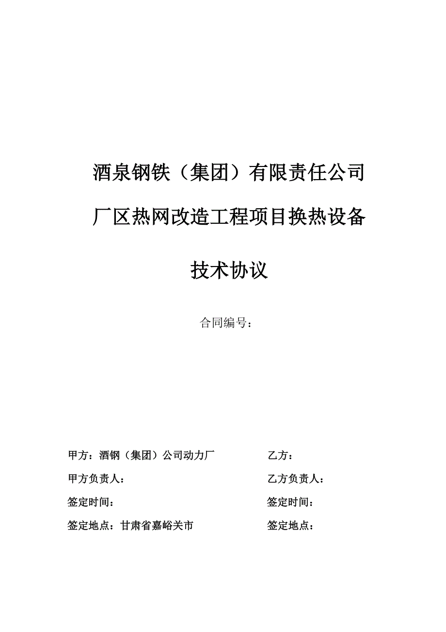 换热设备技术协议(6[1].3).._第1页