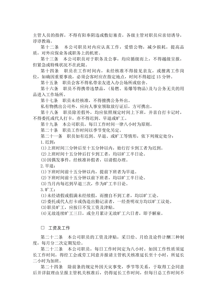 某娱乐业公司人事管理条例_第3页