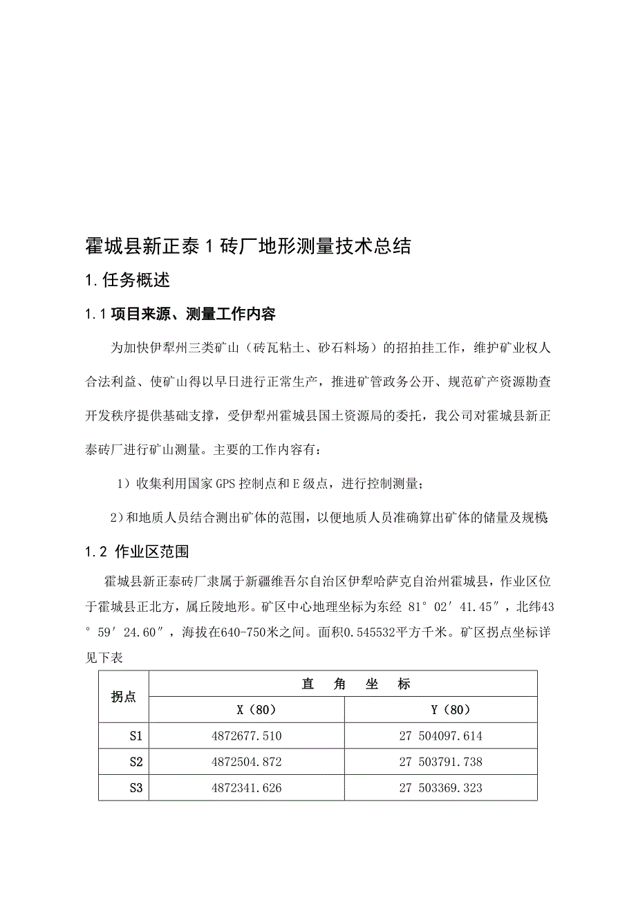 新疆霍城县新正泰砖厂地形测量技术总结_第1页