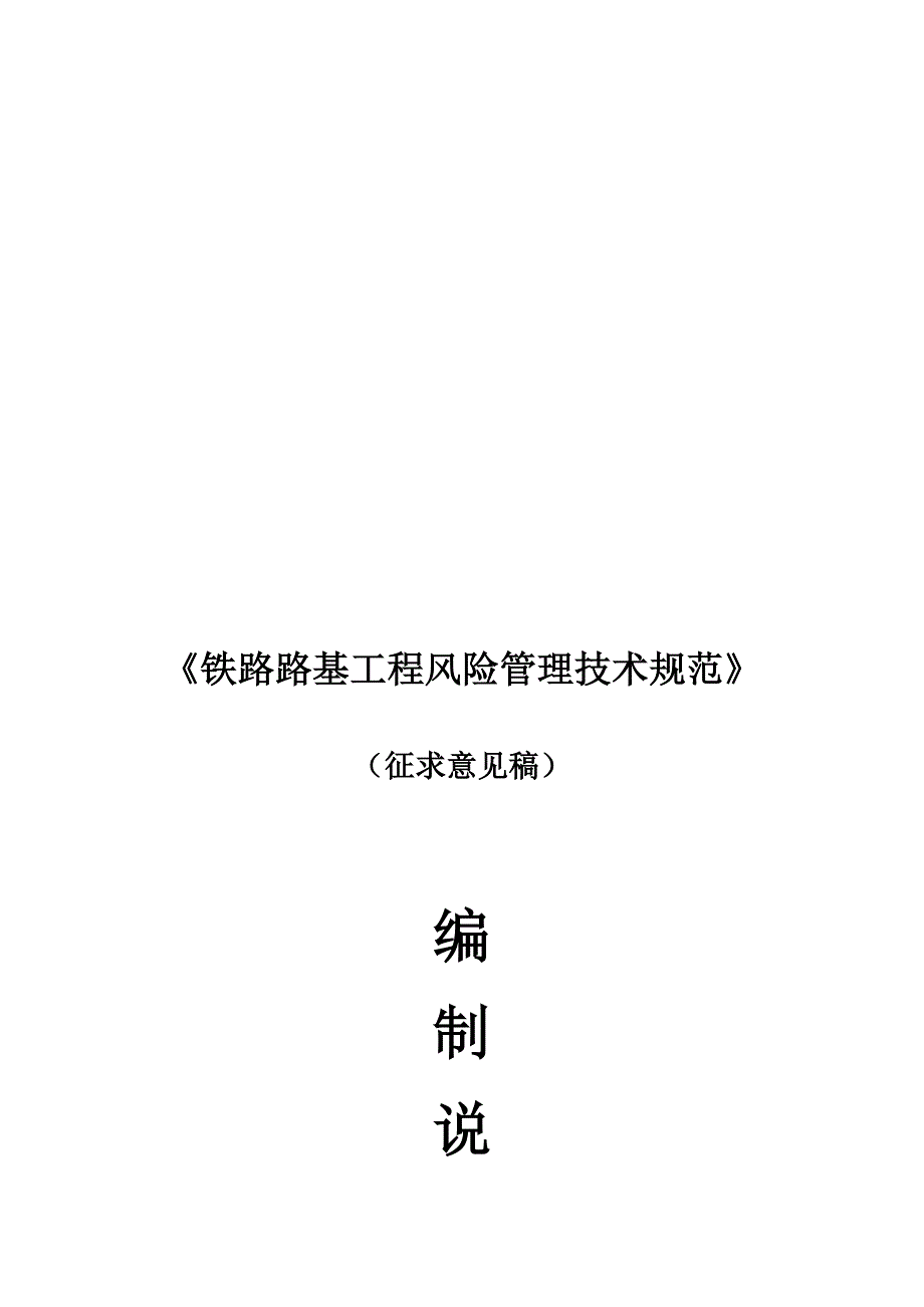 【标准规范】《铁路路基工程风险管理技术规范》编制说明_第1页