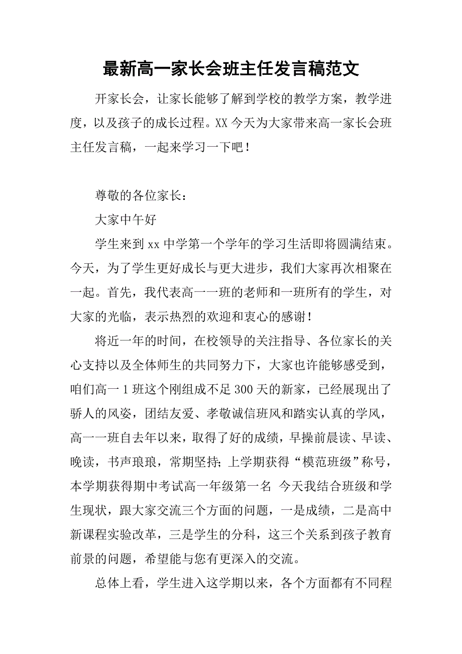 最新高一家长会班主任发言稿范文_第1页