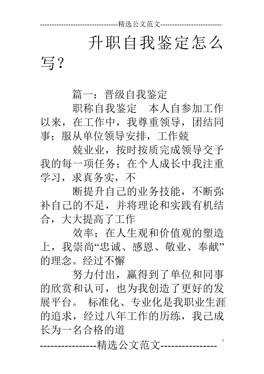 升职自我鉴定怎么写？_第1页