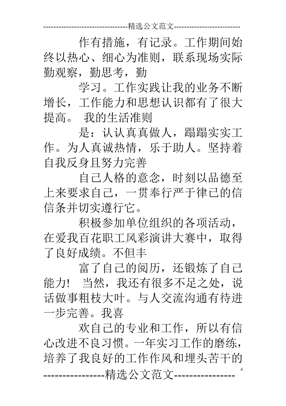 升职自我鉴定怎么写？_第4页