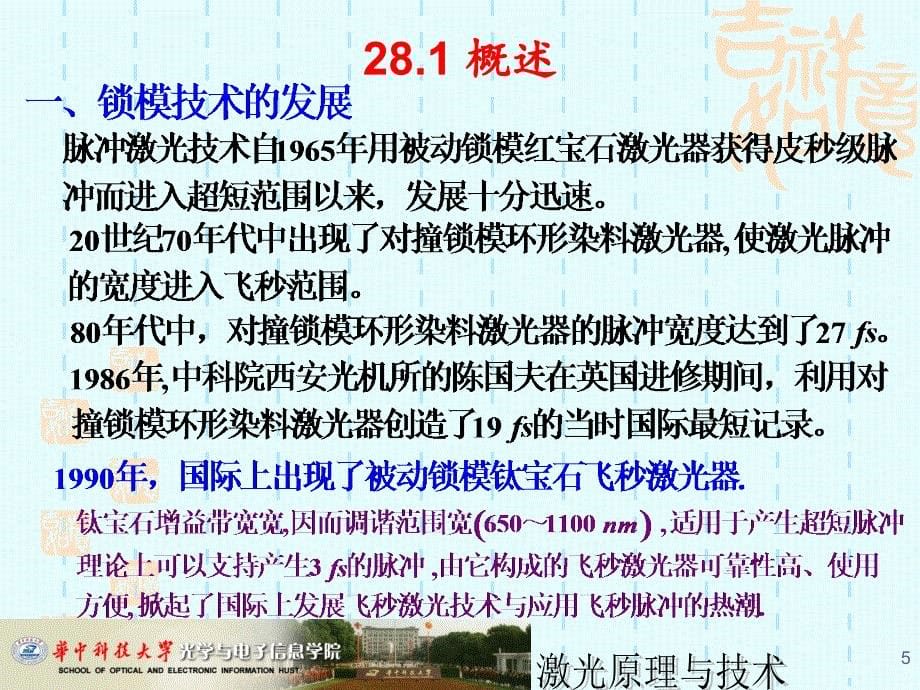 激光原理 锁模原理_主动锁模技术_第5页