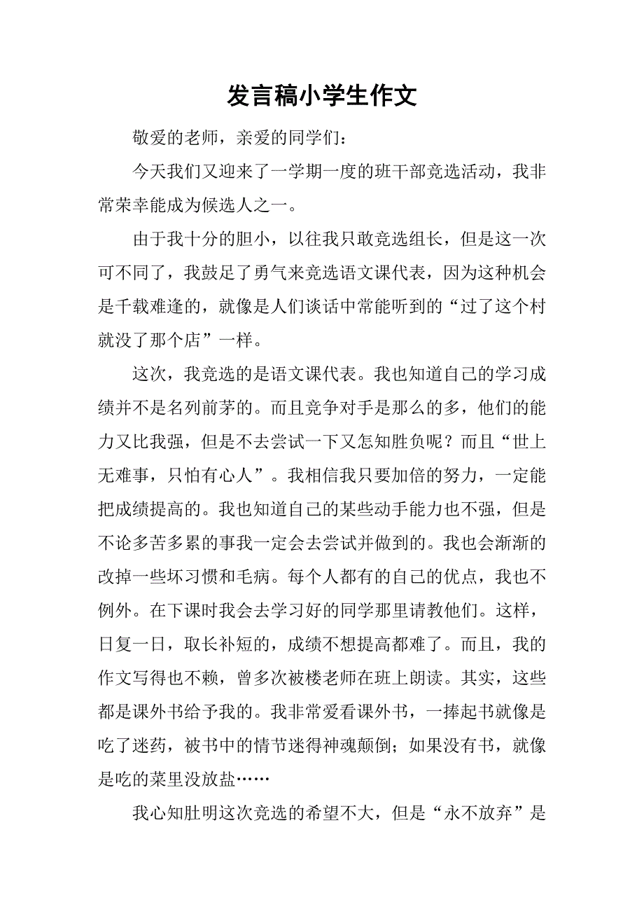 发言稿小学生作文_第1页