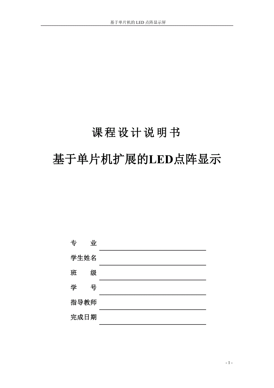 基于单片机扩展的LED点阵显示-课程设计说明书_第1页